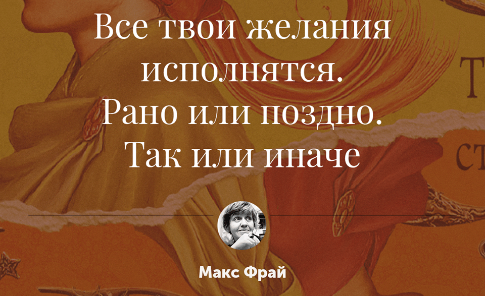 Так или иначе. Рано или поздно так или иначе Макс Фрай. Мечты сбываются рано или поздно так или иначе Макс Фрай. Макс Фрай рано или поздно. Макс Фрай цитаты.